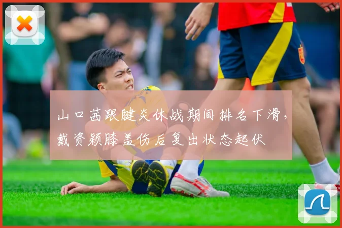 山口茜跟腱炎休战期间排名下滑，戴资颖膝盖伤后复出状态起伏