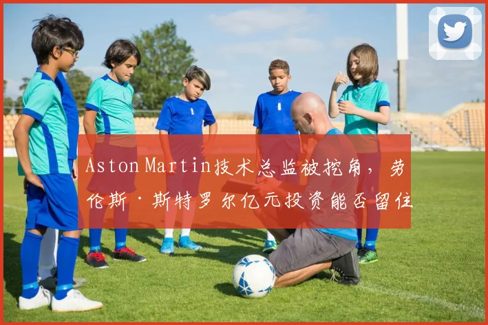 Aston Martin技术总监被挖角，劳伦斯·斯特罗尔亿元投资能否留住核心团队？