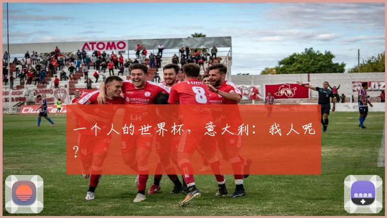 一个人的世界杯，意大利：我人呢？