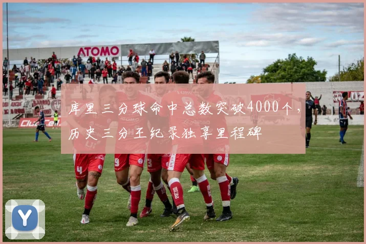 库里三分球命中总数突破4000个，历史三分王纪录独享里程碑