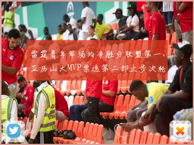 雷霆青年军场均净胜分联盟第一，亚历山大MVP票选第二却止步次轮