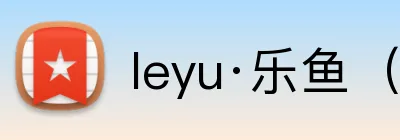leyu·乐鱼（中国）体育官方网站 logo